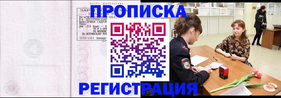 купить прописку в Лосино-Петровском